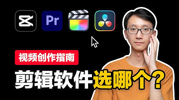 【视频创作指南】剪辑软件用那个？剪映，Pr，Fcpx，达芬奇优缺点对比！feat 剪辑教程预告 | Devin同学