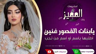 اروع زفه || يابنات القصور غنين|| باسم العروسة حنين -ت:772272997