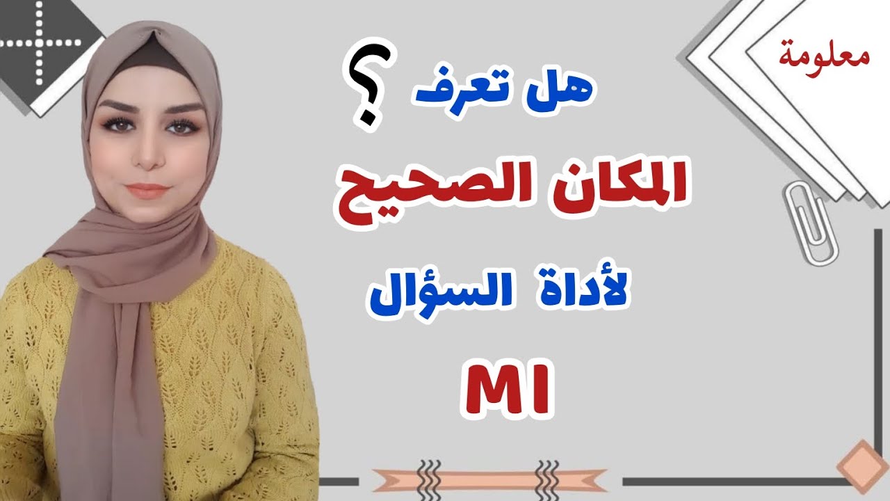 المكان الصحيح لأداة السؤال ( هل _ MI )