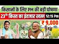 PM Kisan Samman Nidhi 23rd किस्त से पहले प्रधानमंत्री मोदी का बड़ा ऐलान | किसान सम्मान निधि Yojana