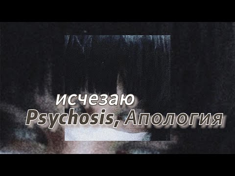 исчезаю - Psychosis, Апология (текст песни)