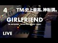 🎹TM史上最高傑作の神転調はやはり「GIRLFRIEND」だと思ったの巻
