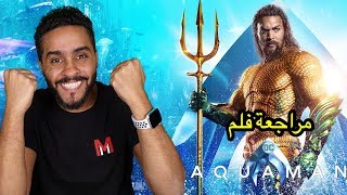 مراجعة فلم AQUAMAN