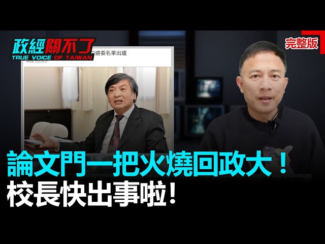 論文門一把火燒回政大校長快出事啦！彭文正秘密出庭? 現身英國法庭｜政經關不了（完整版）｜2021.12.04