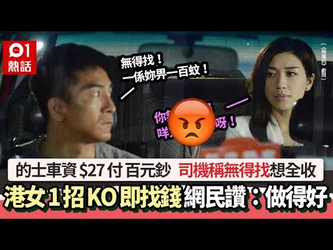 的士車資$27付$100鈔　司機稱「無得找」想照收　港女1招KO即找錢｜01熱話｜的士｜的士司機｜香港