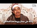 يا الله ما أروع هذا الصوت من أجمل ما سمعت من تلاوات الشيخ الطبلاوي النادرة 