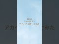 朋「時の迷宮/ ELISA」アカペラで歌ってみた