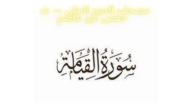 مصحف الحرم المكي 1443 ه /  سورة القيامة