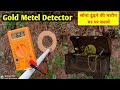 सोना ढूंढ़ने की मशीन कैसे बनाये || gold detector || how to make a gold metel detector || by sandeep