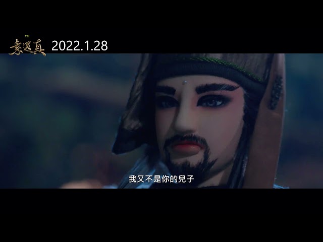 《素還真 DEMIGOD：The Legend Begins》 電影預告_1/28春節見證傳奇