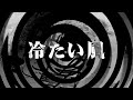 【朗読】 冷たい風 【逢魔が時物語】