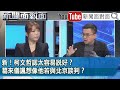 精彩片段》新！柯文哲認太容易說好？葛來儀諷想像他若與北京談判？【新聞面對面】2023.11.20