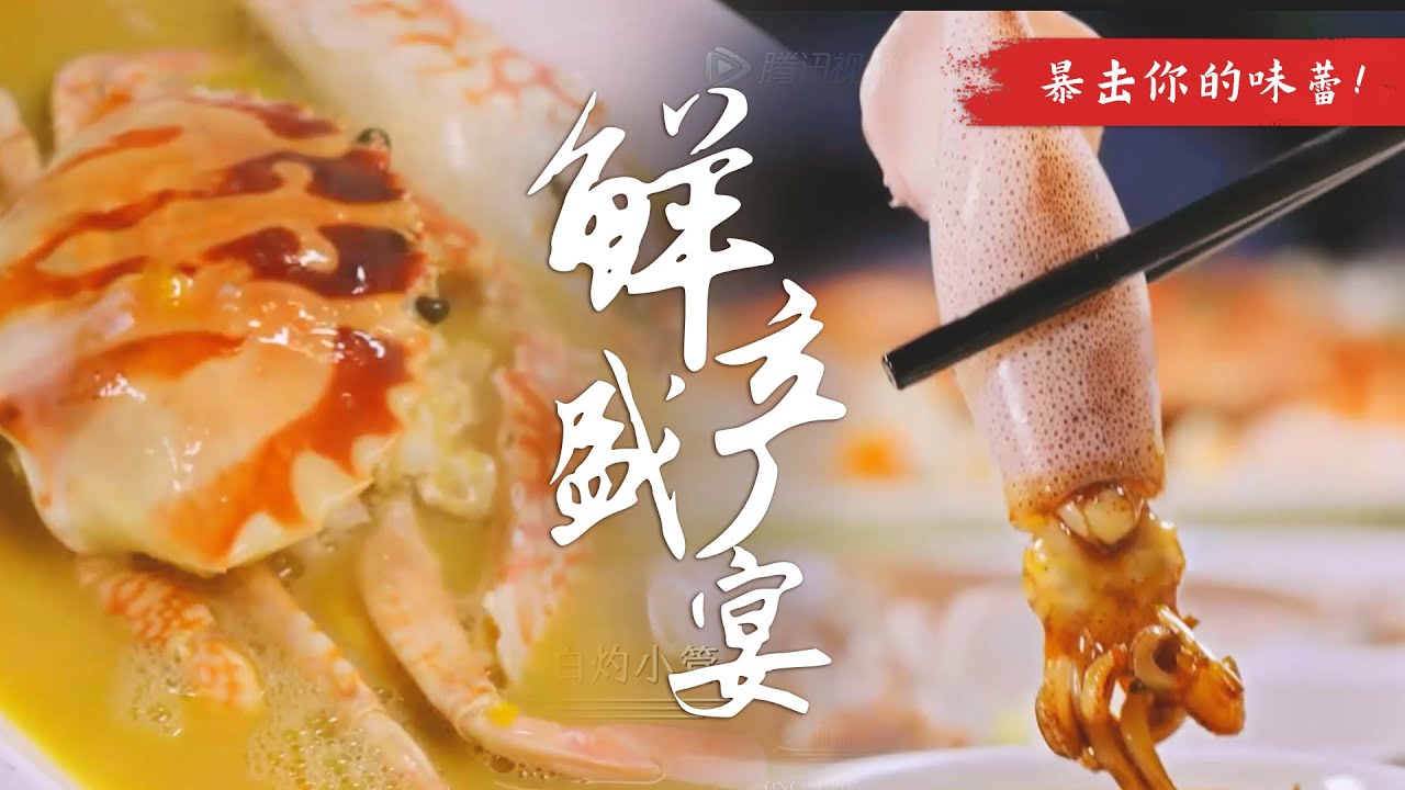馋嘴福利🤩海产盛宴大揭秘！暴击你的味蕾🥳 | 腾讯视频 - 纪录片
