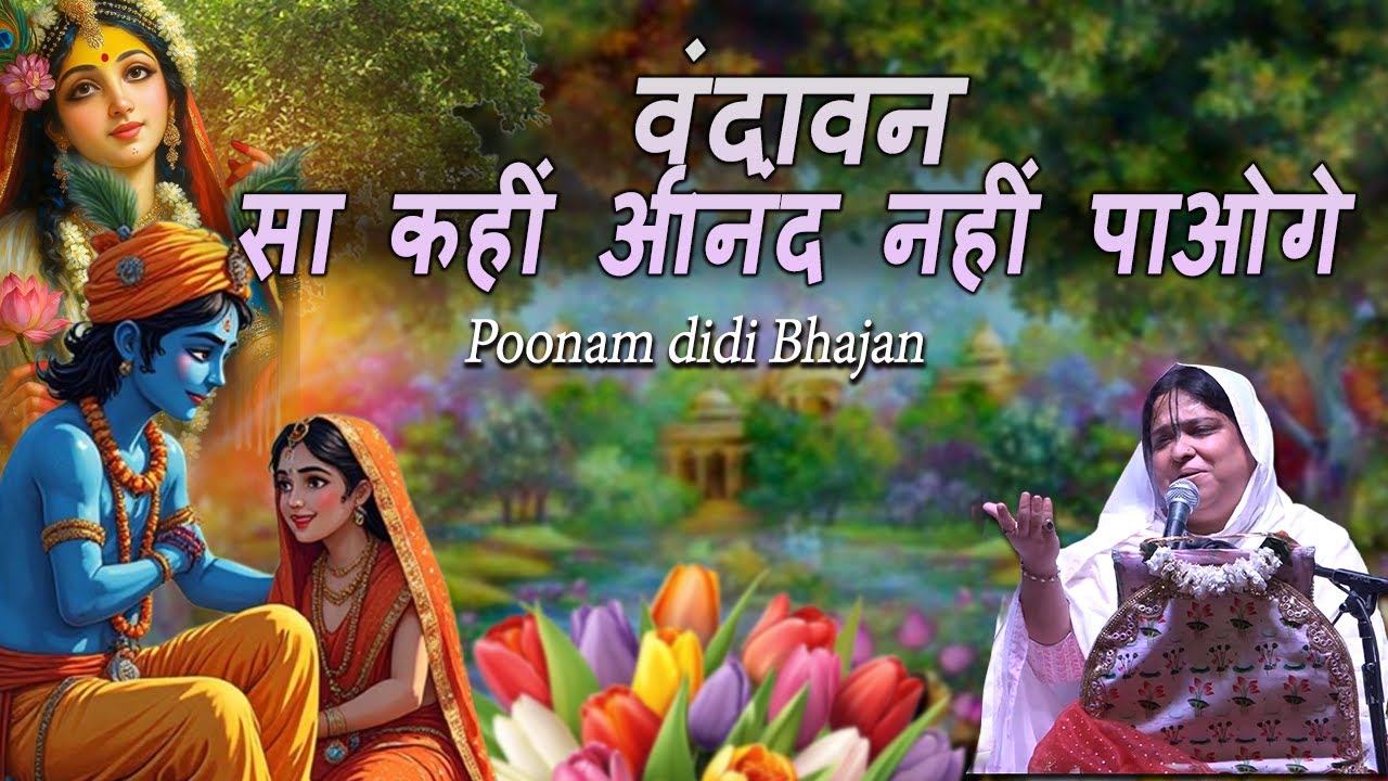 वृंदावन सा कहीं आनंद नहीं पाओगे | Poonam Didi Bhajan | Krishna Bhajan 2025