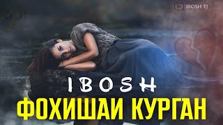 ТРЕК! IBOSH - ФОҲИШАИ КУРГАН / ИБОШ - FOHISHAI KURGAN/ РЕПИ НАВ 2022