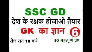 Gk Tricks & General Awareness (GA) question in Hindi for SSC GD constable Exam 2018 screenshot 1