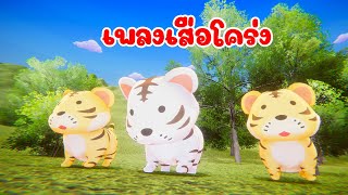 เพลง เสือโคร่ง เพลงเด็ก 2566 - Happy Kids Song