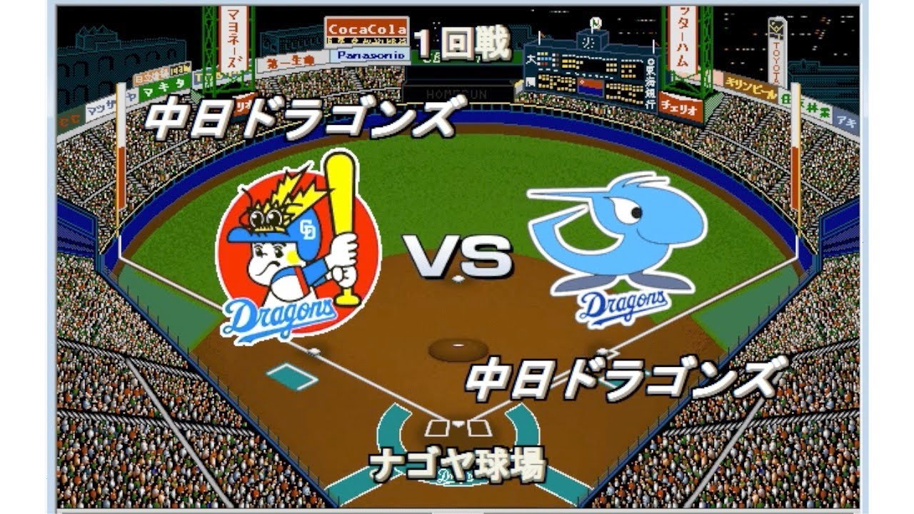 新旧レジェンド対決】中日 ナゴヤ球場選抜vsナゴヤドーム選抜【ベスト 