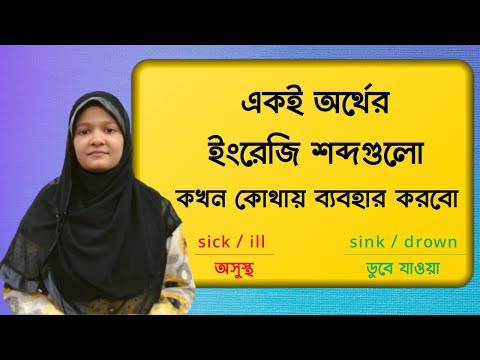 একই অর্থের ইংরেজি শব্দগুলো কখন কোথায় ব্যবহার করবো | Confusing English Words | Spoken English | SEM