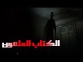 الكتاب الملعون قصة مرعبة حقيقية حدثت بالفعل ستصيبك برعب حقيقي الجزء الاول 