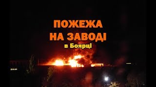 Пожар на заводе в Боярке (30 сентября 2017)