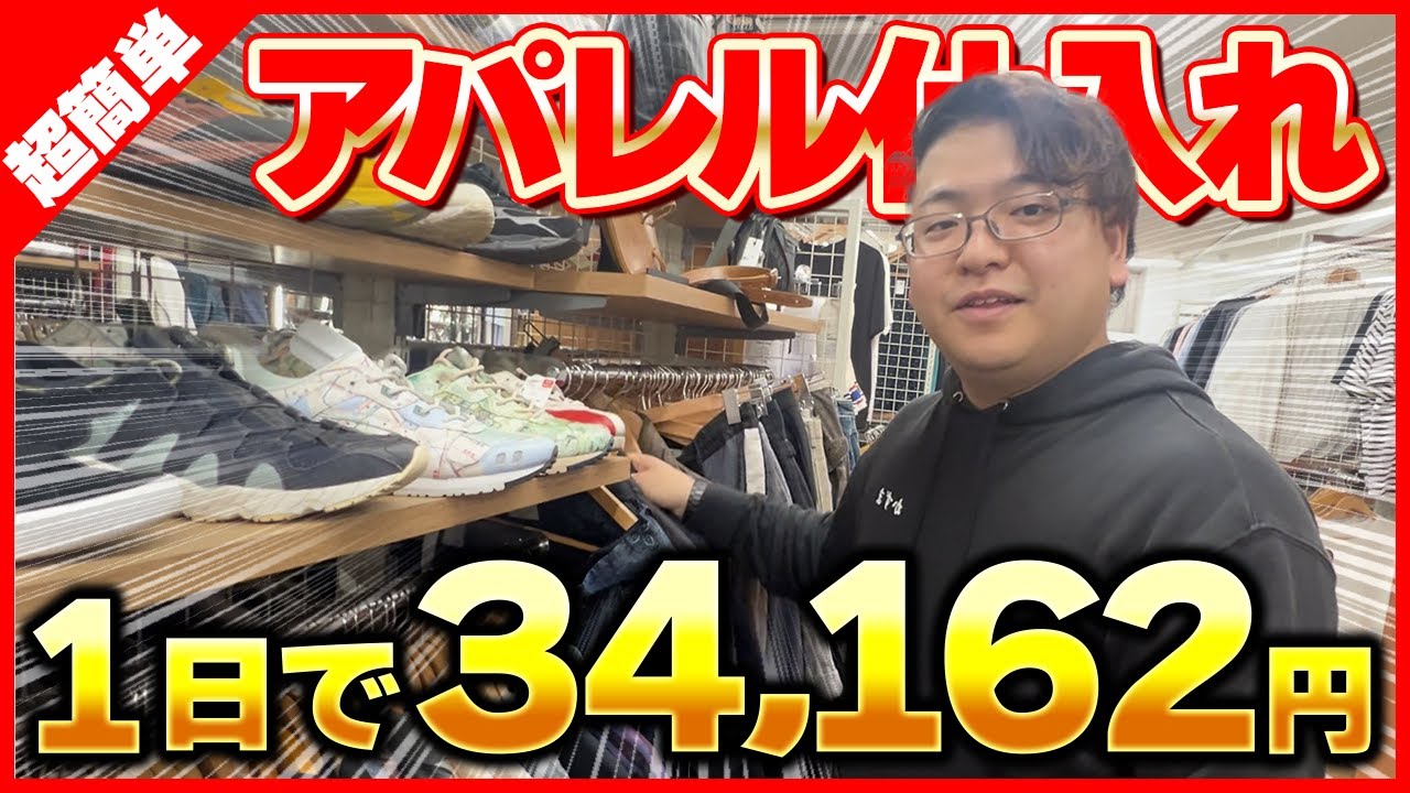 【メルカリせどり】たった1日の店舗せどりで利益34,162円！せどり初心者でもアパレル商品が超簡単に仕入れられる裏技を全公開！