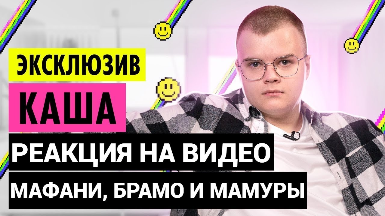 РЕАКЦИЯ МАФАНИ, БРАМО и МАМУРЫ На Шоу 