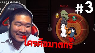 มีฆาตกรในหมู่เรา | goose goose duck | feat. tanny, gssspotted, mikasa_th, takluz, zanlazith