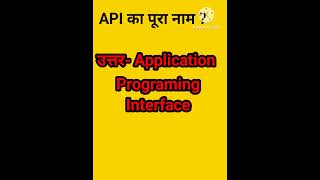 #api ka full form #computerknowledge #computer_technology_1