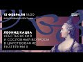 Леонид Кацва. Крестьянский и сословный вопросы в царствование Екатерины II​. Лекция 6