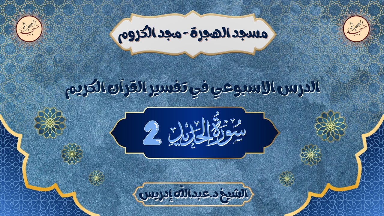 الدرس الاسبوعي في تفسير القران الكريم | سورة الحديد 2 | الشيخ د.عبدالله إدريس