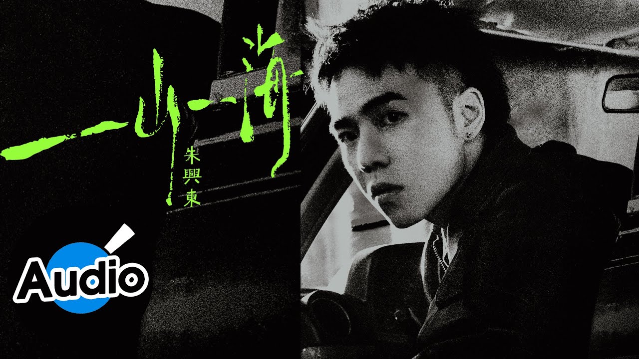 Assista a 朱興東 Don Chu【一山一海】Official Lyric Video no YouTube Assista a 朱興東 Don Chu【一山一海】Official Lyric Video no YouTube