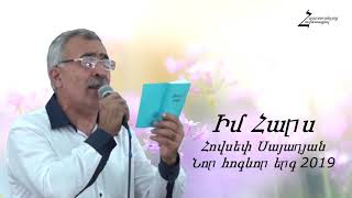 Իմ Հարս - Հովսեփ Սայադյան / Նոր հոգևոր երգ 2019 - Հարսանեկան երգ