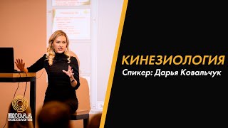 Кинезиология с Д. Ковальчук| Что  разрушает здоровье| Как влияют новости и информация о COVID-19