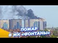 ⚡ ПОЖАР В ЖК «ФОНТАНЫ», КРАСНОДАР