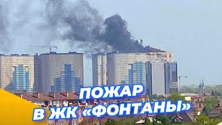 ⚡ ПОЖАР В ЖК «ФОНТАНЫ», КРАСНОДАР