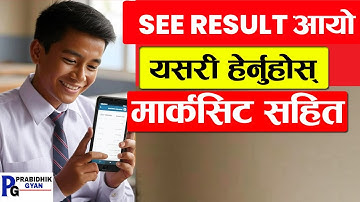 SEE Result 2081 Check । SEE Result 2082 | How to Check SEE Result with Full Marksheet in 2 Minutes!