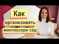 Как я организовала МОНТЕССОРИ ДЕТСКИЙ САД "Piou Piou" - Юлия Винтоняк