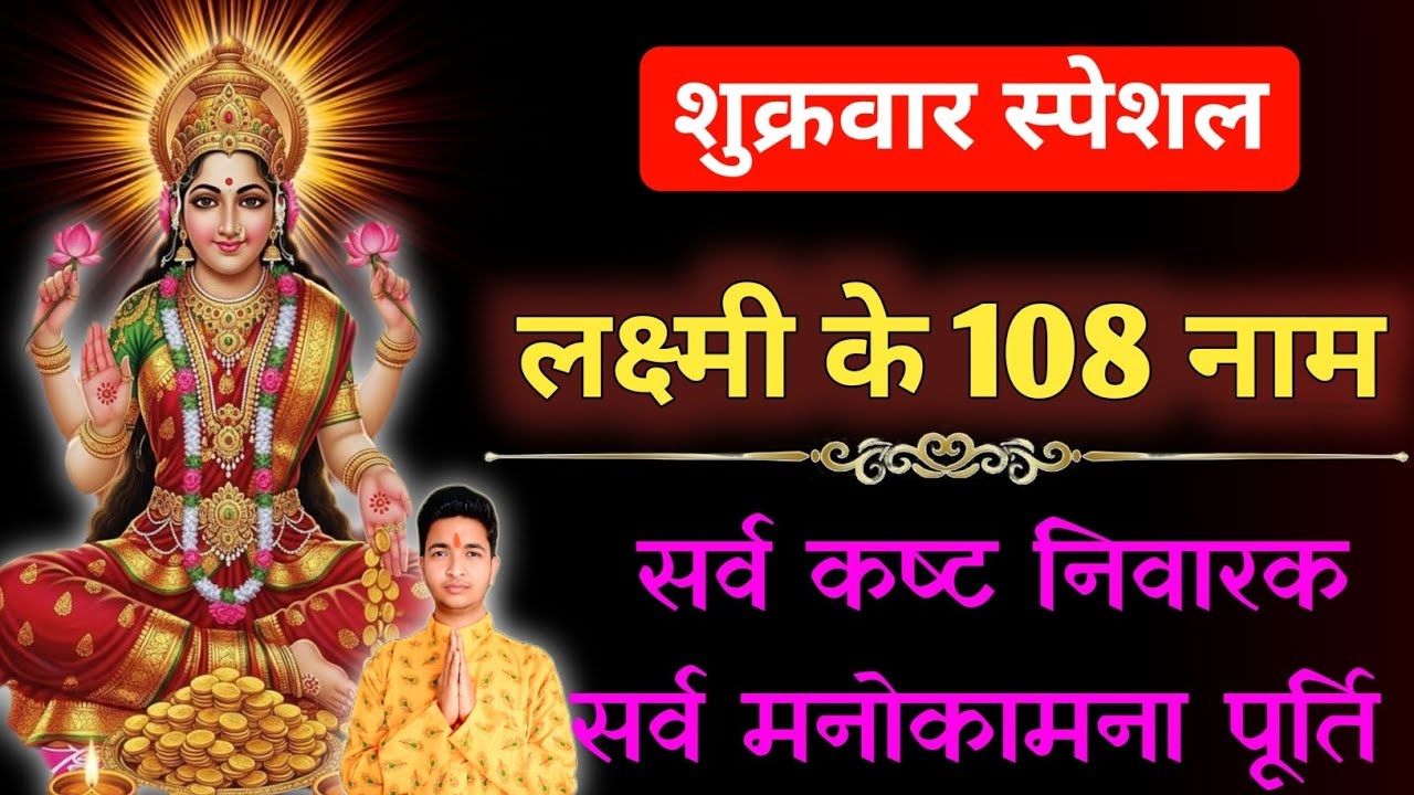 शुक्रवार स्पेशल - लक्ष्मी जी के 108 नाम | shukrawar special - Lakshmi ke 108 Naam | Friday special