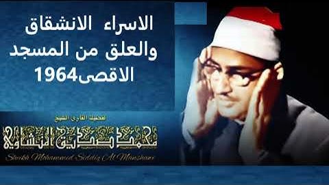 تلاوة خاشعة نادرة من المسجد الاقصى الصوت الخاشع المنشاوى الاسراء والانشقاق والعلق