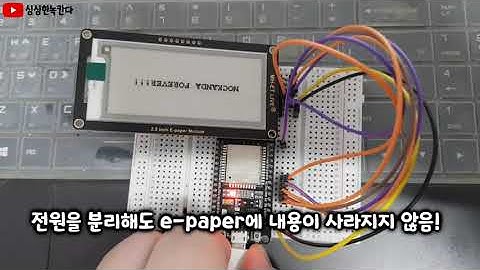 MH-ET LIVE WAREHOUSE 2.9인치 전자종이(E-PAPER)를 ESP32에 연결해서 text를 출력해보는 실험!(전원이 분리되어도 화면이 유지되는 LCD)