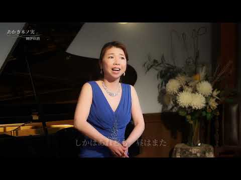 あかき木ノ実　團伊玖磨　Holly Berries メゾソプラノ　小酒部晶子　AKIKO OSAKABE