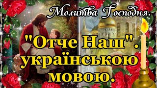 ОТЧЕ НАШ. Молитва \