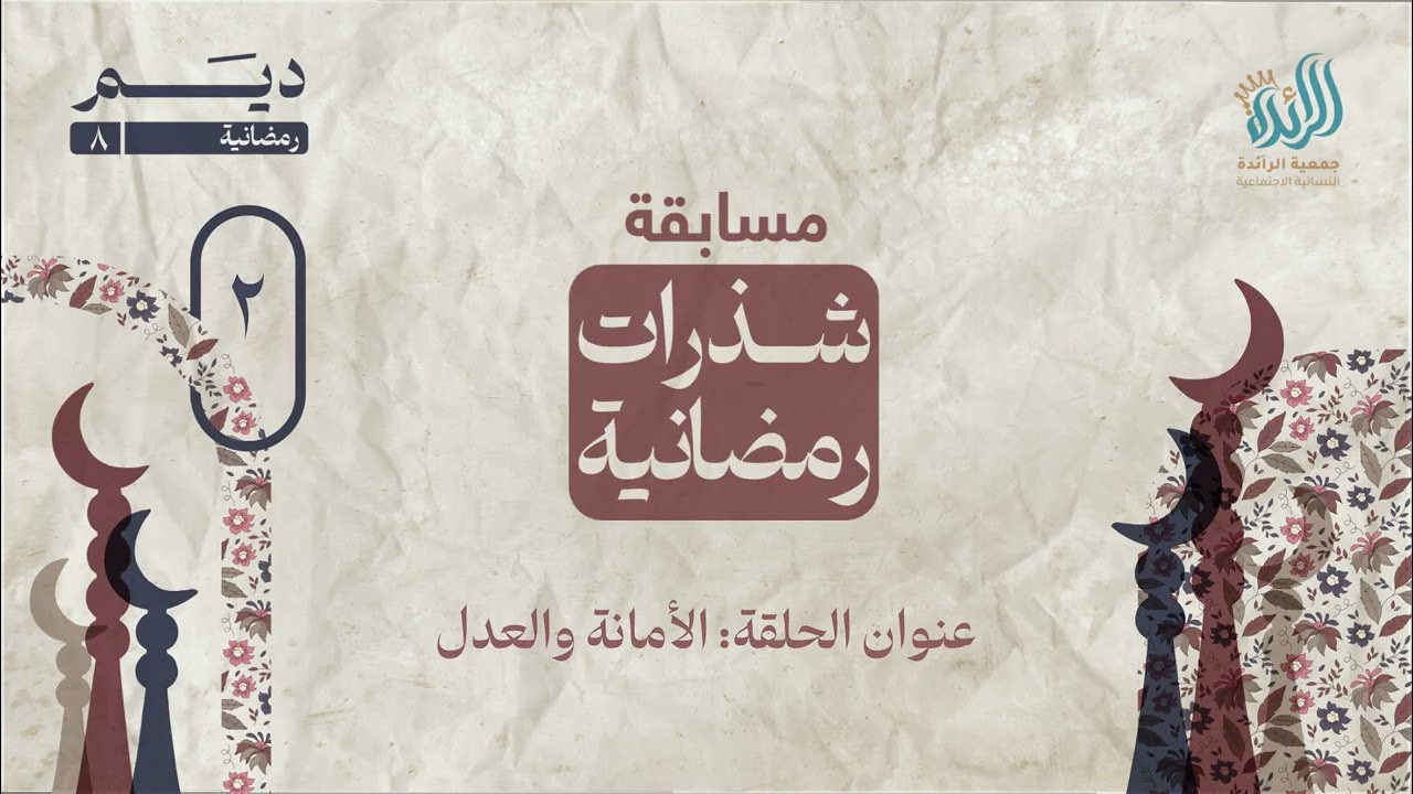 مسابقة شذرات رمضانية ٨ | الحلقة الثانية 