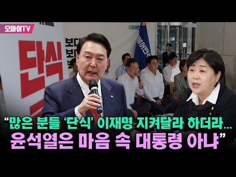 서영교 “많은 분들 ‘단식’ 이재명 지켜달라 하더라...윤석열은 마음 속 대통령 아냐”