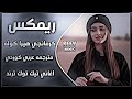 اغاني عراقية حماسية تريند ريمكس كرمانجي هيرا كوله مكس كوردي مترجم ترند 2026 Herê Kule حصريا 
