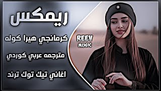 اغاني عراقية حماسية تريند ريمكس كرمانجي هيرا كوله   مكس كوردي مترجم ترند                    حصريا    سمعها
