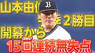 【圧巻2勝目】山本由伸『開幕から15イニング連続無失点』