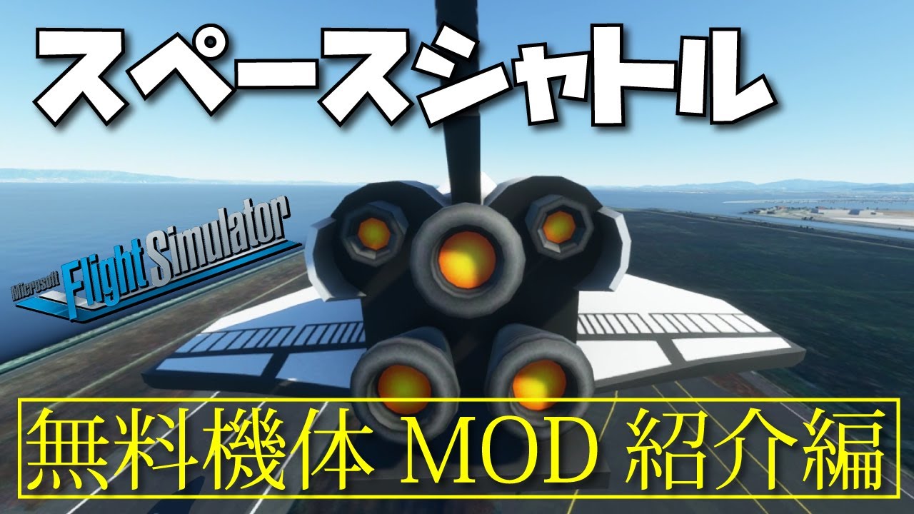 無料mod機体 Msfs フライトシミュレーター Microsoft Flight Simulator スペースシャトルで月まで行けるのか Youtube
