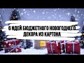 6 идей БЮДЖЕТНОГО новогоднего декора из картона. DIY. НОВОГОДНИЙ ДЕКОР своими руками.